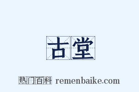 古堂是什么意思的图片